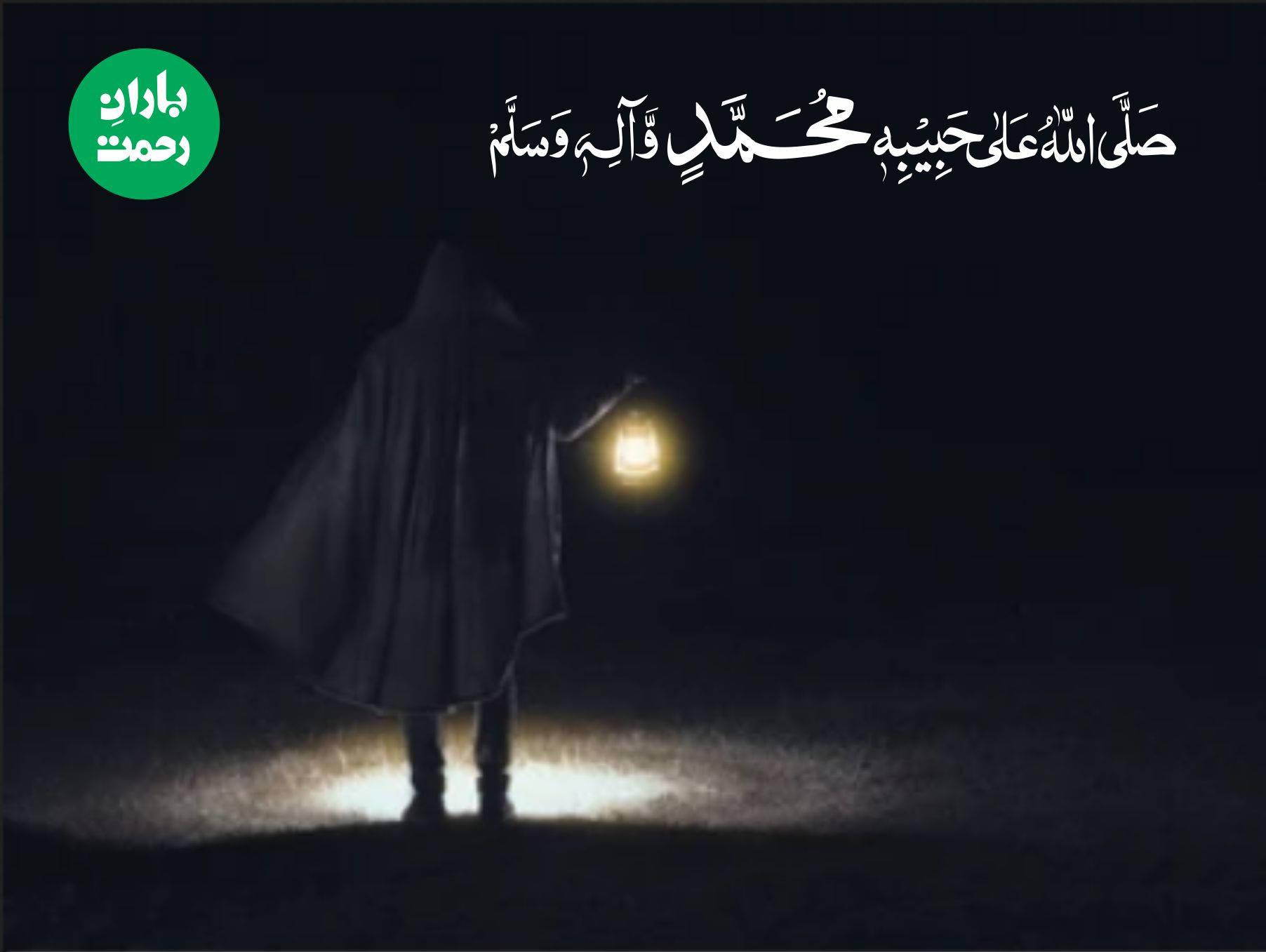 درود شریف کی برکت سے عید سج گئی درود شریف کی برکت سے عید سج گئی